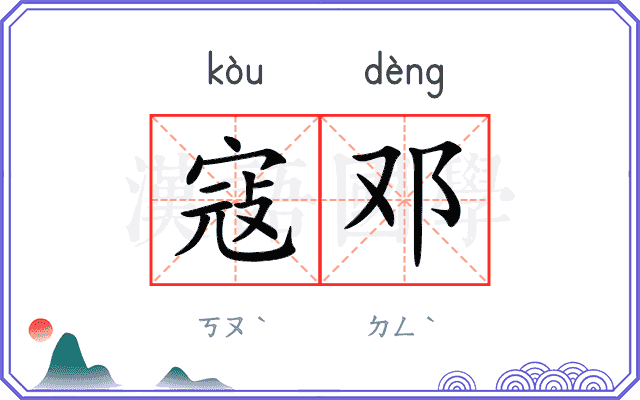 寇邓