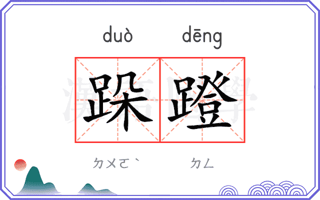 跺蹬