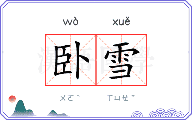 卧雪