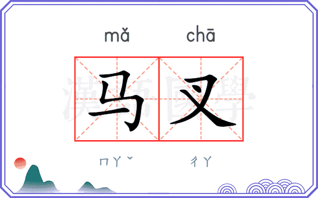 马叉