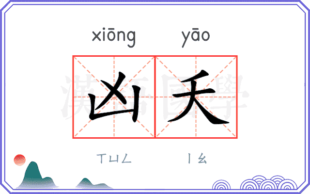 凶夭