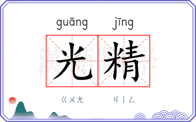 光精
