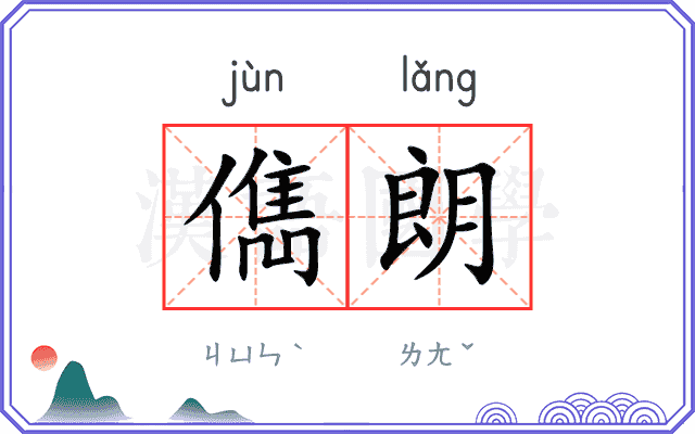 儁朗