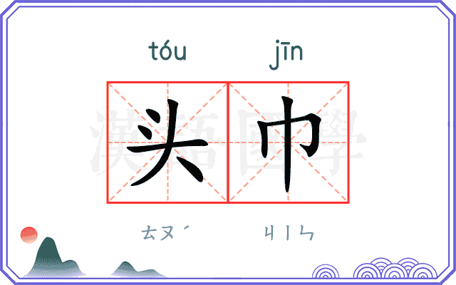 头巾