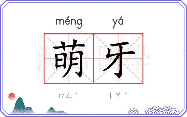 萌牙