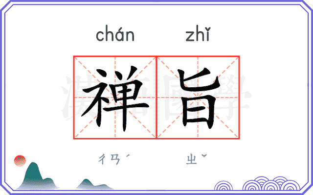 禅旨