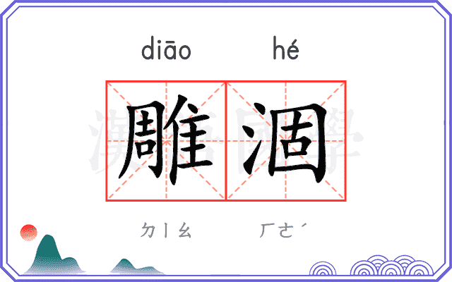 雕涸