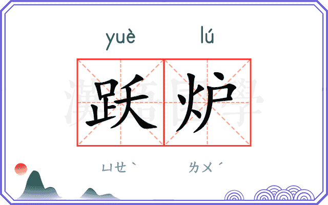 跃炉