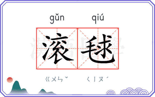 滚毬