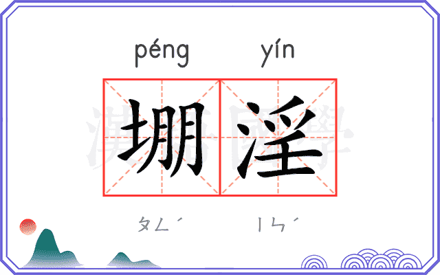 堋淫