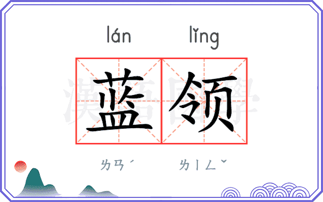 蓝领