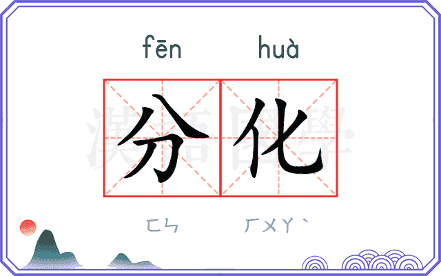 分化