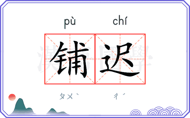 铺迟