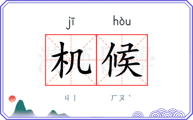 机候