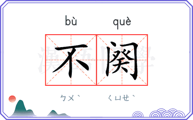 不阕