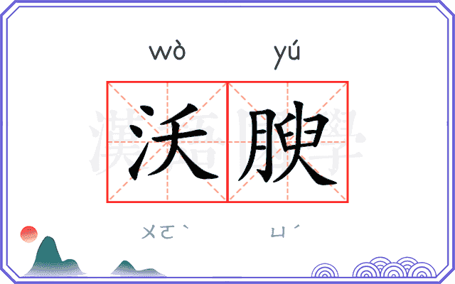 沃腴