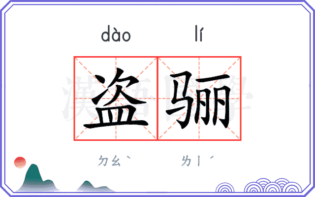 盗骊