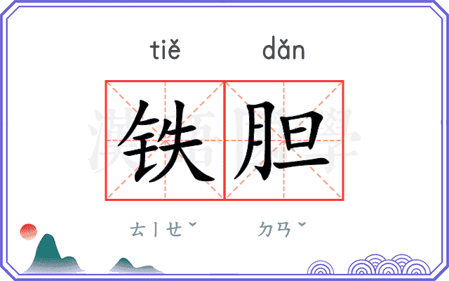 铁胆