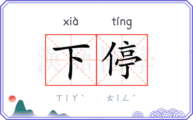 下停
