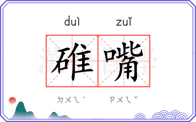 碓嘴