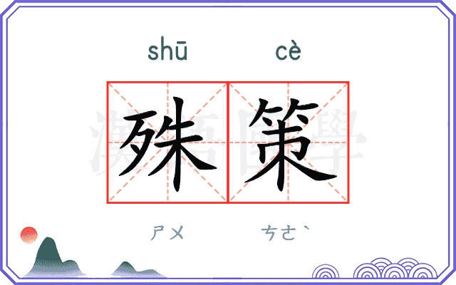 殊策