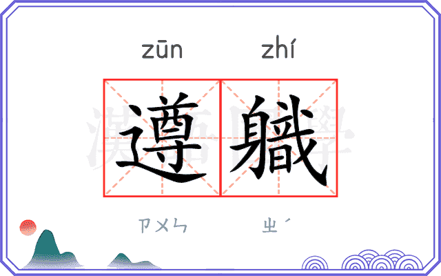遵軄