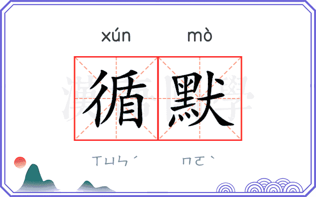 循默