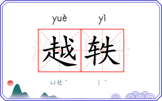 越轶