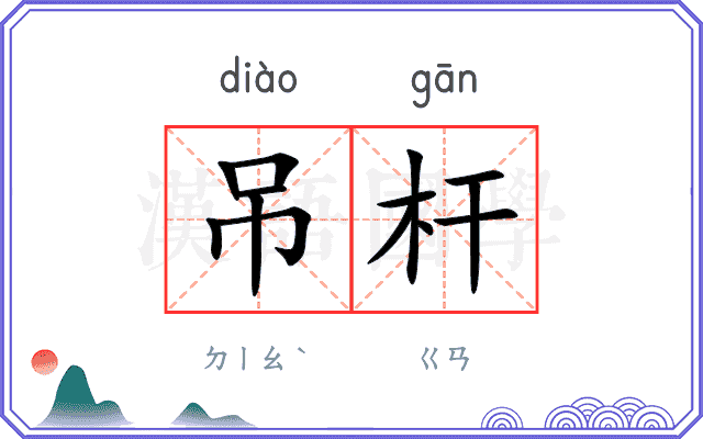 吊杆