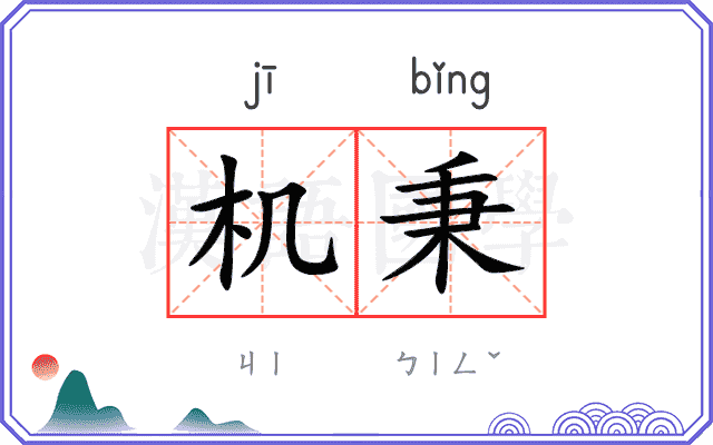 机秉