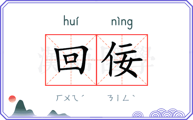 回佞