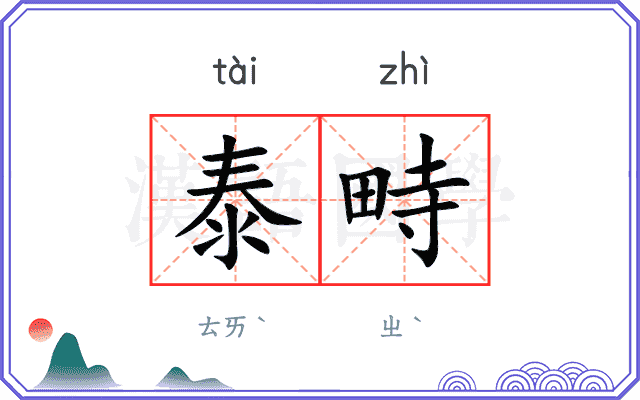 泰畤