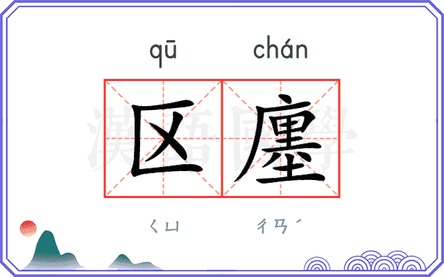 区廛
