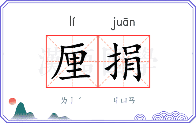 厘捐