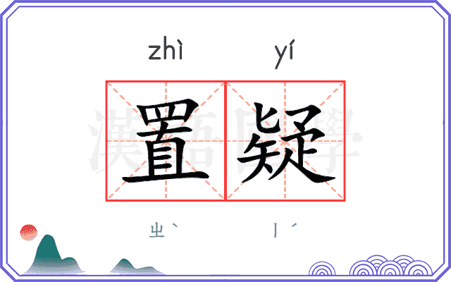 置疑