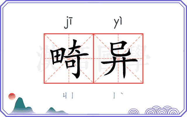 畸异