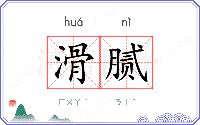 滑腻