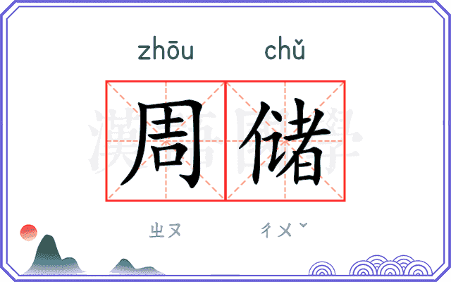 周储