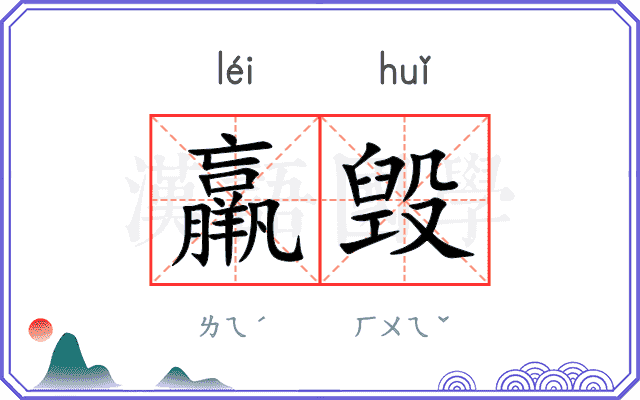 羸毁