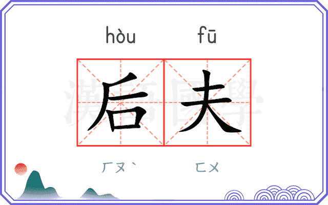 后夫