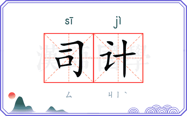 司计