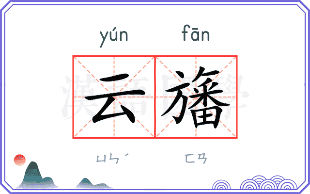 云旛