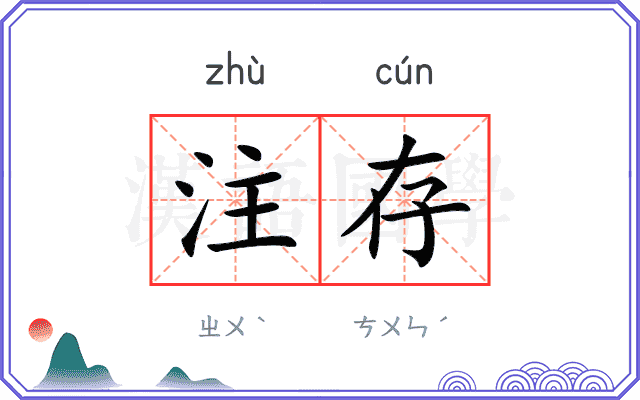 注存