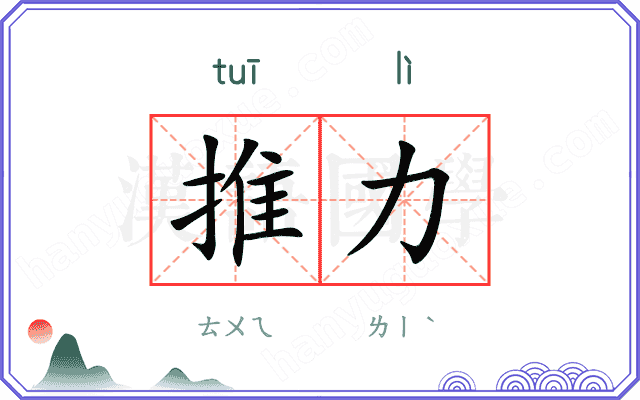 推力