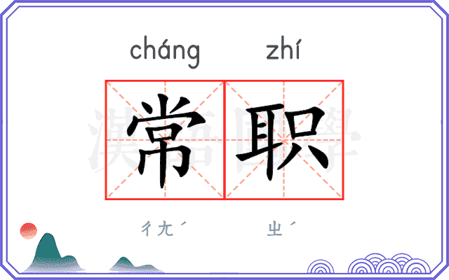 常职