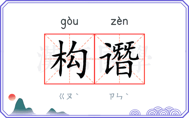 构谮