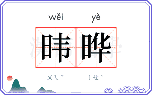 𬀩晔