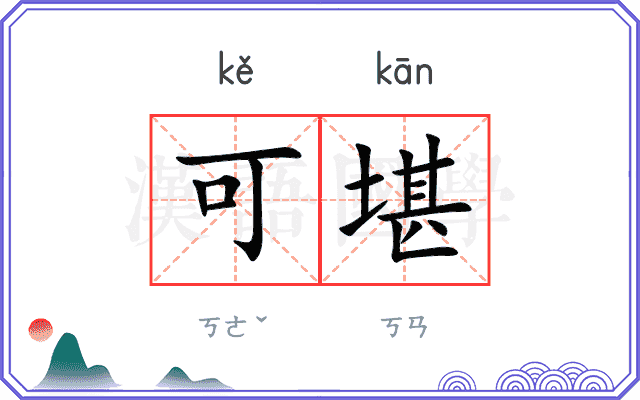 可堪