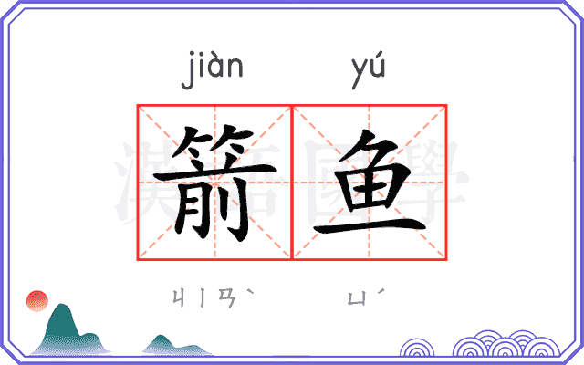 箭鱼