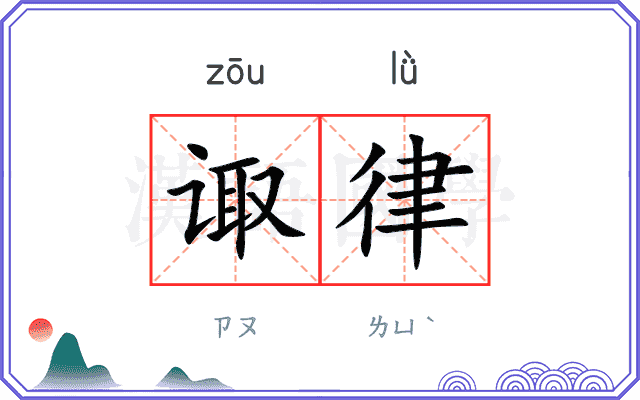诹律